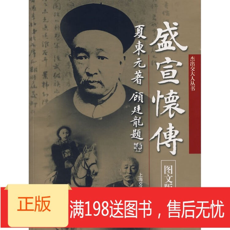 《盛宣怀传》 9787313047472 上海交通大学出版社【图片 价格 品牌