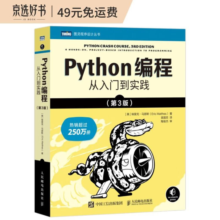 Python编程从入门到实践第3版（图灵出品）【图片价格品牌评论】-京东