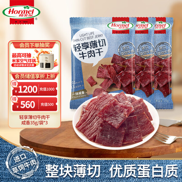 荷美尔（Hormel）轻享薄切牛肉干咸香35g/袋*3 健康轻食零食熟食小吃牛肉片肉脯 菜管家商品