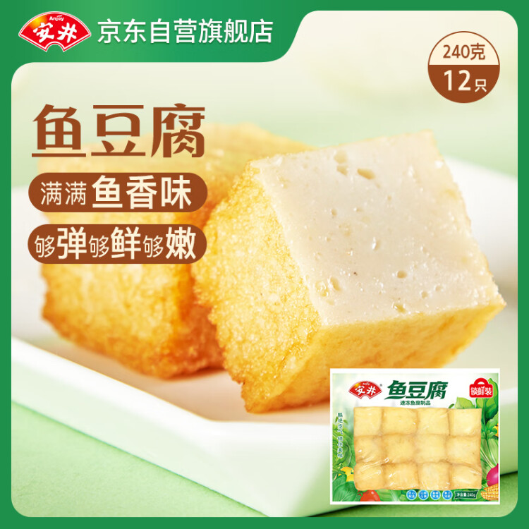 安井 锁鲜装鱼豆腐 240g 1包 鱼糜含量≥65% 火锅麻辣烫关东煮食材 菜管家商品