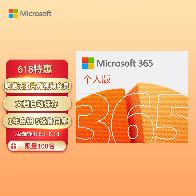 微软(Microsoft)365/Office 个人版 文档自动保存 各设备通用 1年密钥 5设备同享【图片 价格 品牌 评论】京东