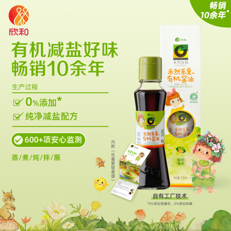 禾然有機(jī) 樂(lè)童有機(jī)醬油160ml【特級(jí)醬油】0%添加防腐劑 生抽 欣和出品 菜管家商品