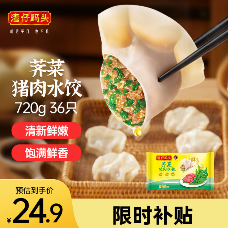 灣仔碼頭薺菜豬肉水餃720g36只早餐食品速食半成品面點(diǎn)速凍餃子 光明服務(wù)菜管家商品