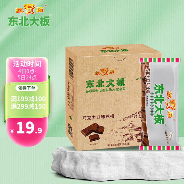 东北大板巧克力口味冰棍 75g*6支 盒装 棒支 冷饮 菜管家商品