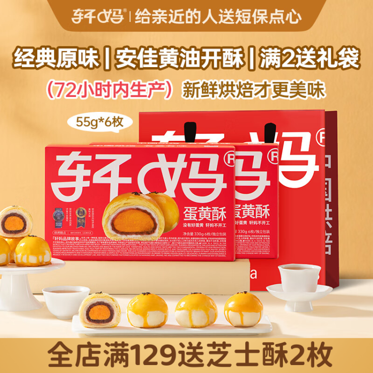 轩妈家短保蛋黄酥红豆味55g*6枚伴手礼中式糕点零食源头直发包邮 菜管家商品