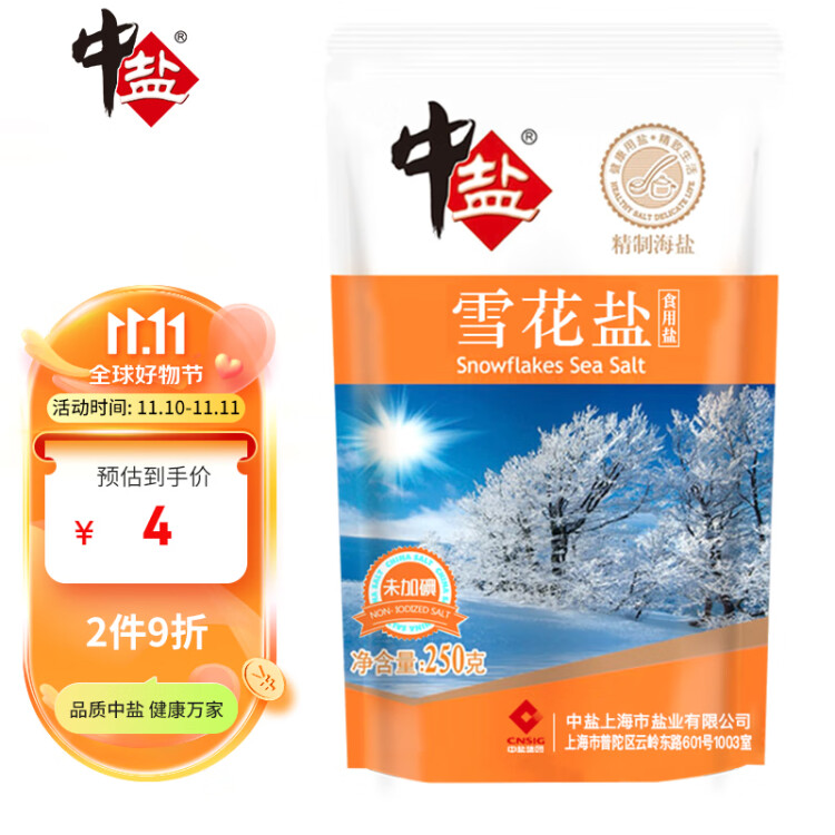 中鹽 雪花鹽250g【未加碘】無碘海鹽 未添加抗結劑  中鹽出品 菜管家商品