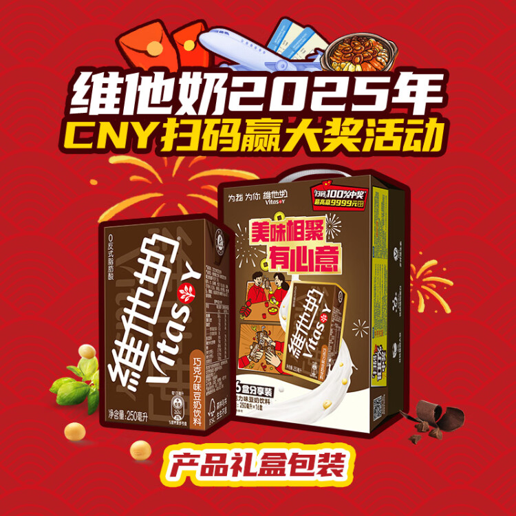 维他奶巧克力味豆奶饮料植物蛋白饮料250ml*16盒 礼盒装 年货节送礼 菜管家商品