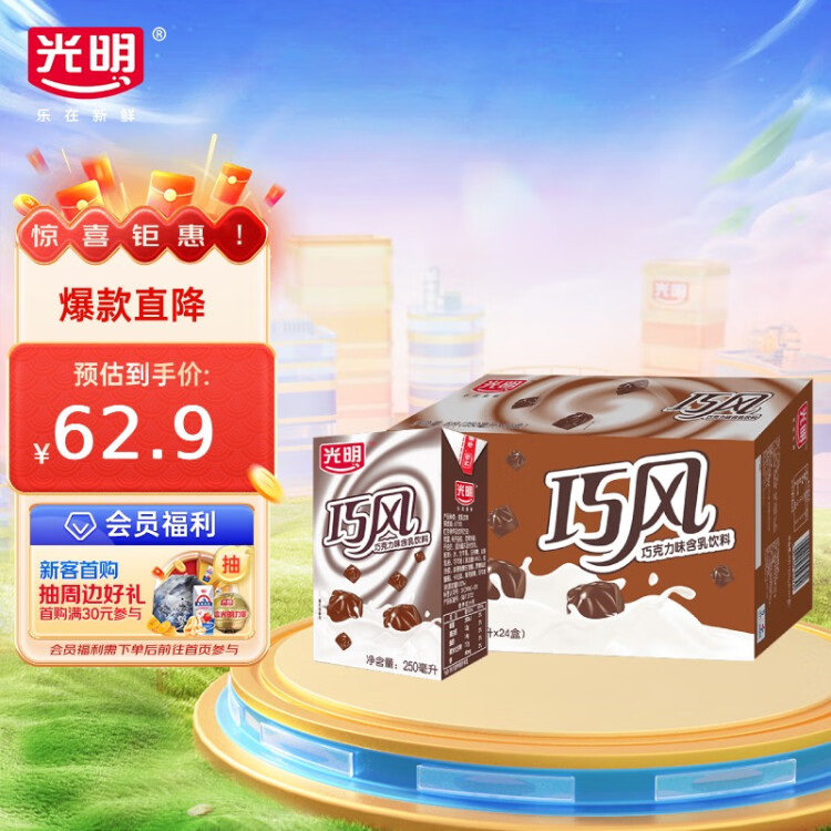光明 巧风巧克力味含乳饮料250ml*24盒 光明服务菜管家商品 