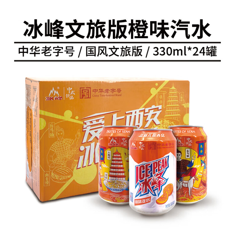 冰峰（ICEPEAK）橙味汽水330ml*24罐整箱装陕西特产中华老字号 夏季冰镇爽口 菜管家商品 商品图