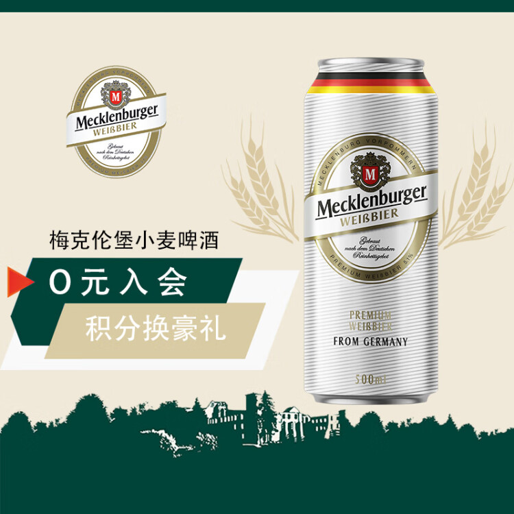 梅克倫堡(Mecklenburger)小麥啤酒500ml*24聽 整箱裝 德國(guó)原裝進(jìn)口 光明服務(wù)菜管家商品