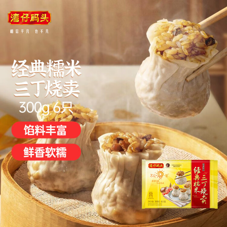 灣仔碼頭經(jīng)典糯米三丁燒麥300g6只裝早餐速食半成品食品面點 菜管家商品