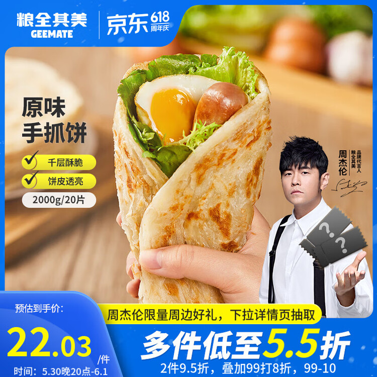 粮全其美原味手抓饼100g*20片 健康早餐卷饼 学生营养早餐半成品 年货送礼 菜管家商品