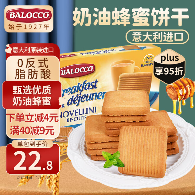 百乐可（BALOCCO） 进口奶油蜂蜜饼干350g 独立小包装零食意大利进口牛奶饼干下午茶 光明服务菜管家商品 
