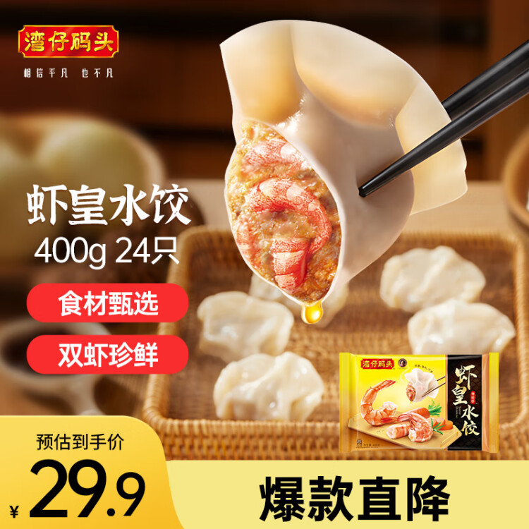 湾仔码头虾皇水饺400g24只早餐食品速食半成品面点生鲜速冻饺子 菜管家商品