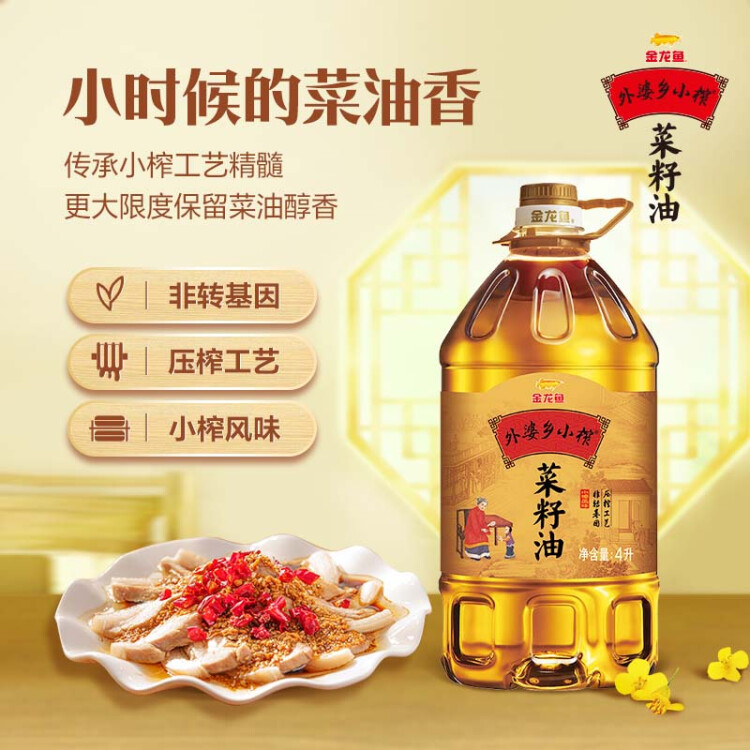 金龙鱼 食用油 非转基因 压榨外婆乡 小榨 菜籽油 4L 菜管家商品 商品图