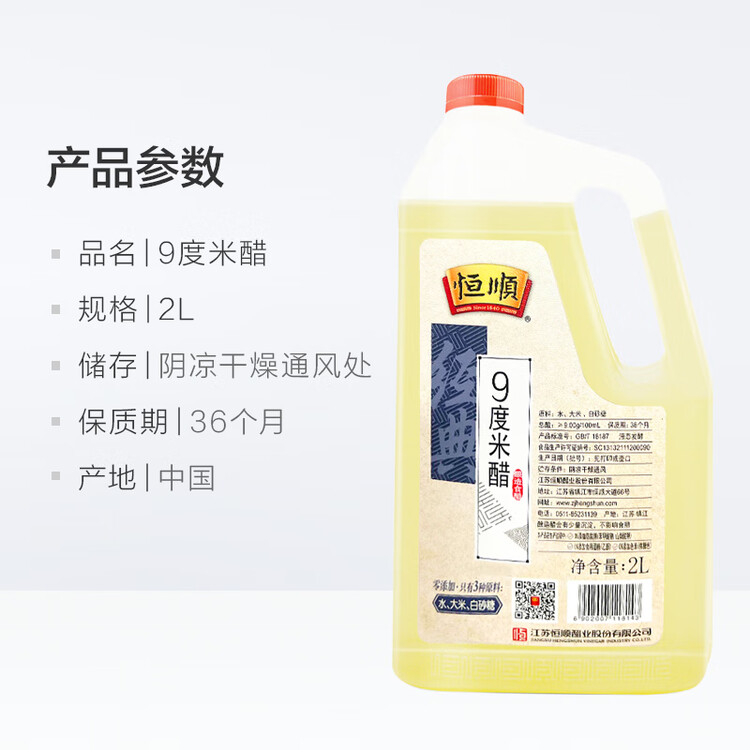 恒顺 米醋 经典 9度 2L  纯酿造 不添加防腐剂 菜管家商品
