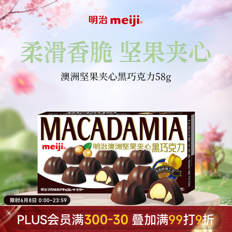 明治meiji 澳洲坚果夹心黑巧克力 58g 伴手礼 零食 生日礼物 送女友 菜管家商品