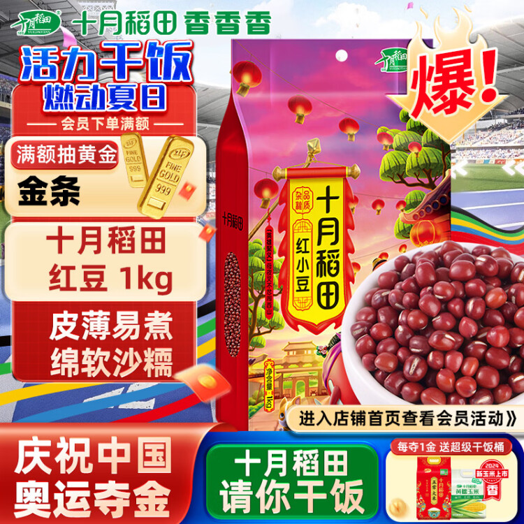 十月稻田 红小豆 1kg（ 红豆 杂粮 粗粮 真空装 大米伴侣 ）  菜管家商品