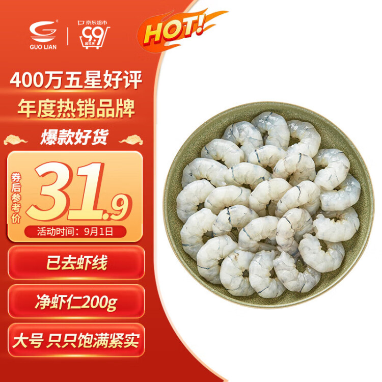 GUO LIAN國聯(lián)水產  黑虎蝦仁 去冰凈重200g 人工去蝦線 大號 13-23只   菜管家商品