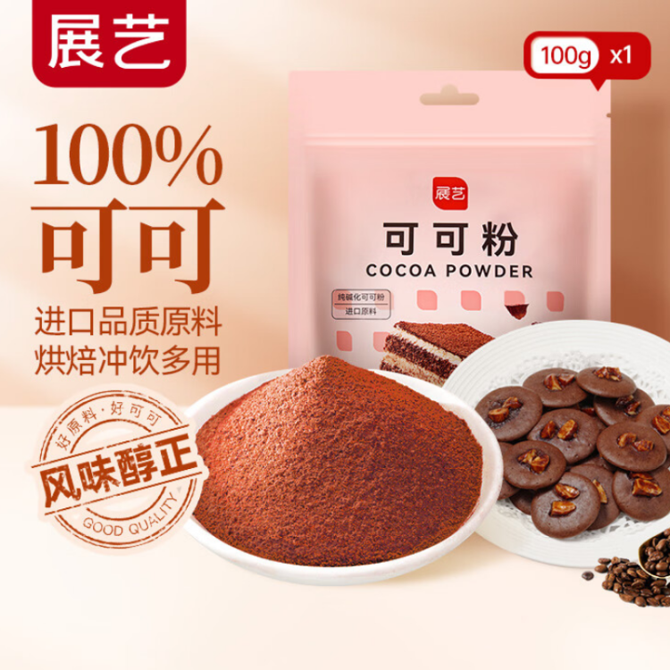 展藝純可可粉100g 巧克力粉進(jìn)口原料可可堿化沖飲太妃糖蛋糕餅干 菜管家商品