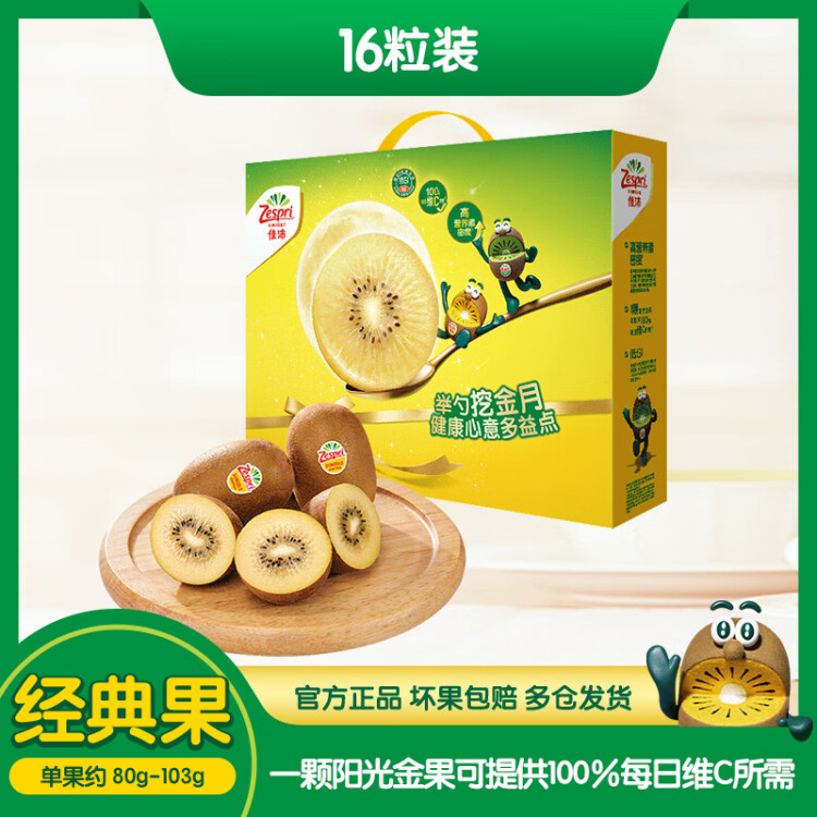 佳沛（zespri）新西兰阳光金奇异果16粒礼盒经典果单果约 80-103g 水果礼盒 光明服务菜管家商品