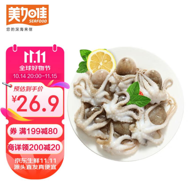 美加佳 三去小章鱼净重500g（8-13只） 去牙去脏八爪鱼 国产海鲜水产 菜管家商品