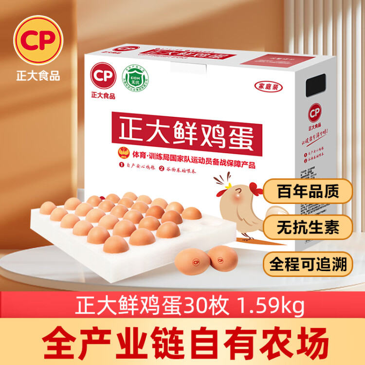 CP  正大 鲜鸡蛋 30枚 3.18斤 早餐食材 优质蛋白  礼盒装 菜管家商品