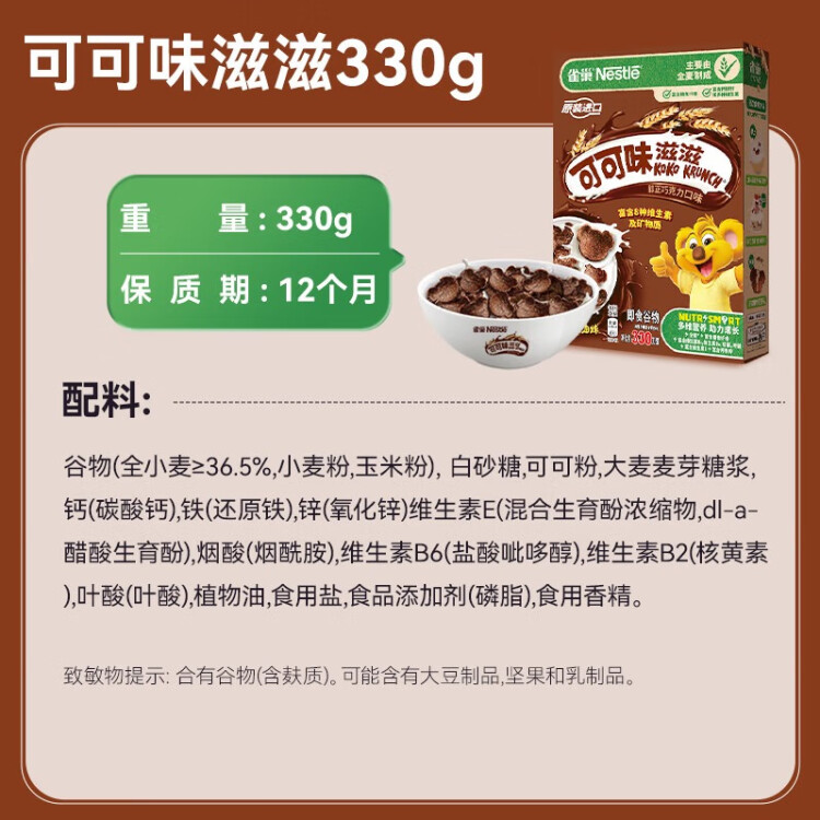 雀巢（Nestle）进口儿童零食可可味滋滋330g 早餐代餐巧克力儿童麦片即食全谷物 菜管家商品