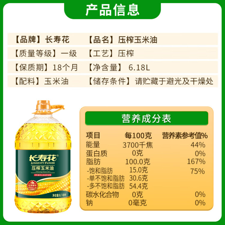 長壽花 壓榨玉米油6.18L 食用油 富含植物甾醇 非轉(zhuǎn)基因 菜管家商品