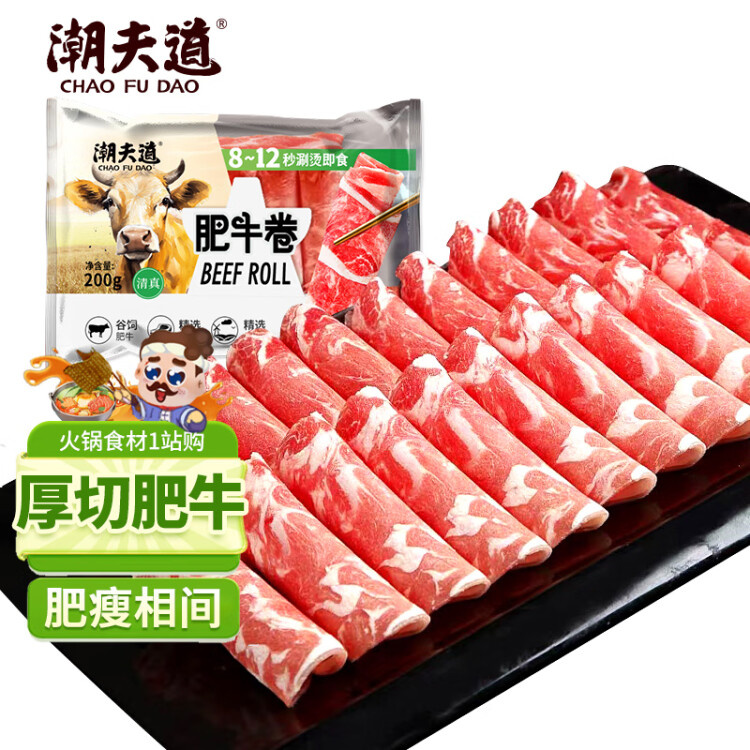 潮夫道肥牛200g 牛肉片 关东煮丸料 肉卷火锅食材 部队火锅 烤肉 麻辣烫 菜管家商品 商品图