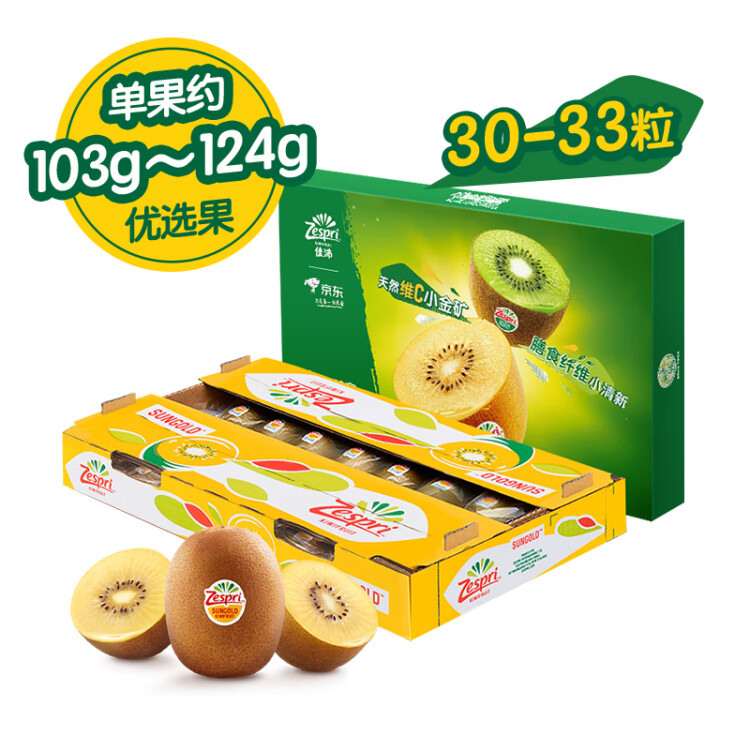 佳沛（zespri）新西兰阳光金奇异果33粒原箱单果重约103-124g水果猕猴桃礼盒 菜管家商品