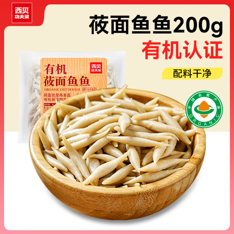 西贝莜面村莜面鱼鱼200g/袋 粗粮主食 方便速食 火锅面条食材 光明服务菜管家商品