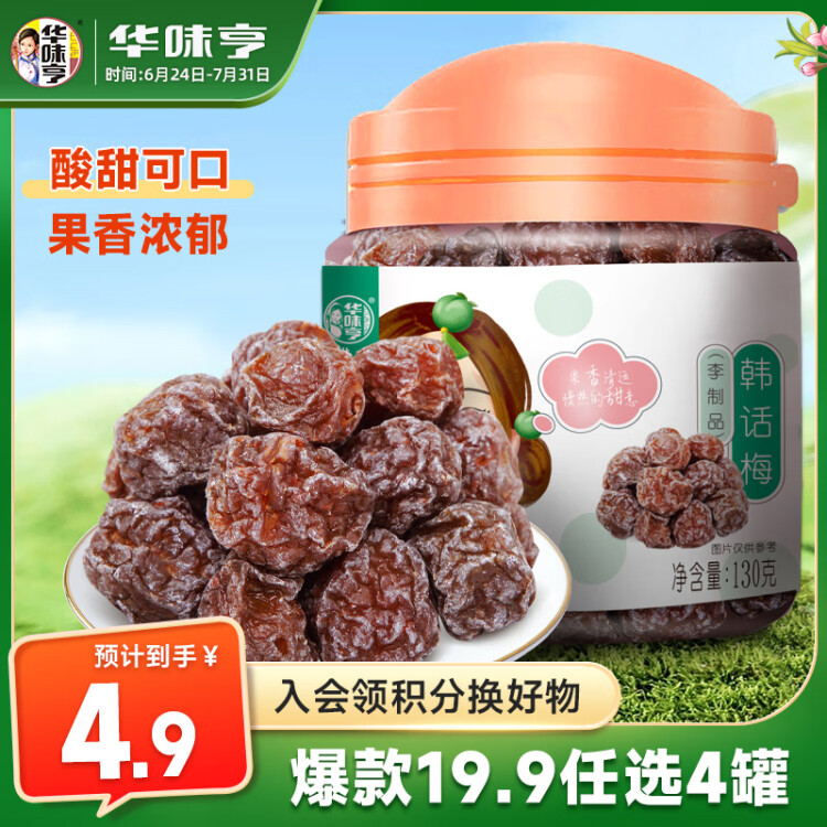 华味亨 韩话梅130g/罐 休闲食品蜜饯果干办公零食 菜管家商品