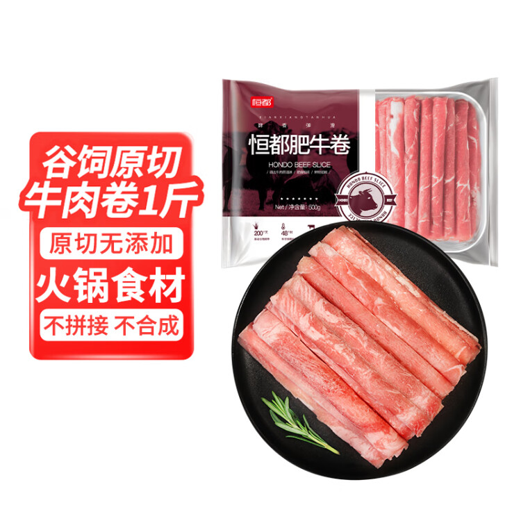 恒都 國產(chǎn)谷飼原切牛肉卷 1斤 生鮮牛肉 火鍋食材 牛肉片 菜管家商品