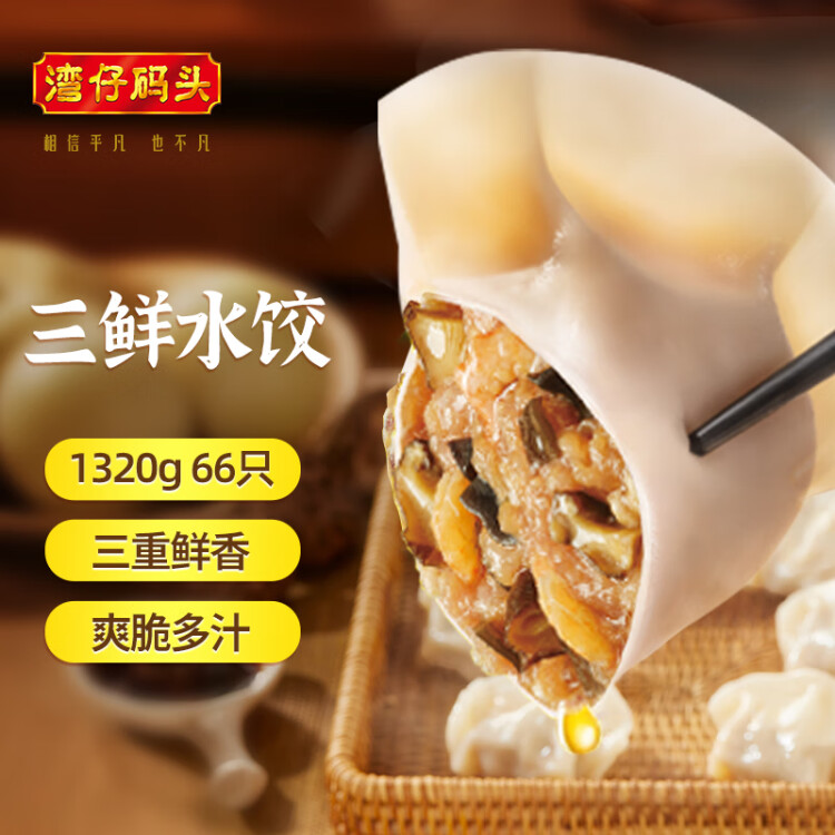 湾仔码头三鲜水饺1320g66只饺子早餐速食半成品面点速冻饺子 菜管家商品