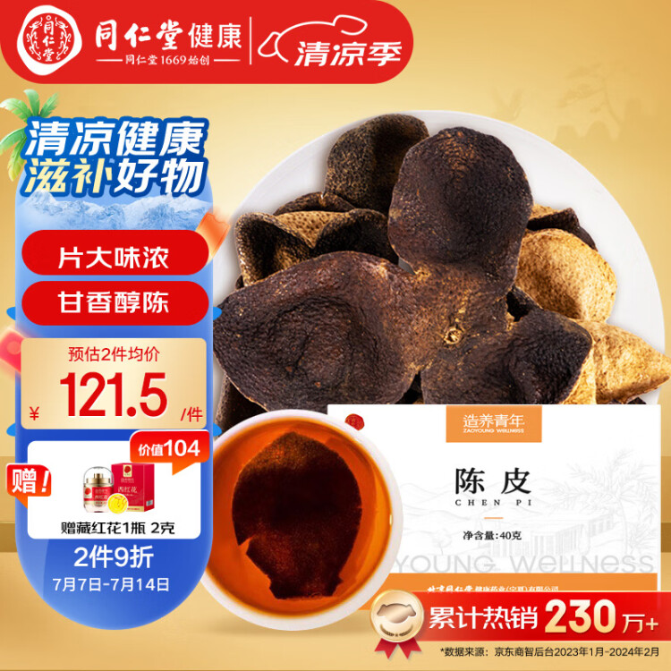 【正宗同仁堂品牌】北京同仁堂 陈皮40g 陈皮产自广东新会 酸梅汤原料 养生滋补茶饮 甘香醇陈 光明服务菜管家商品