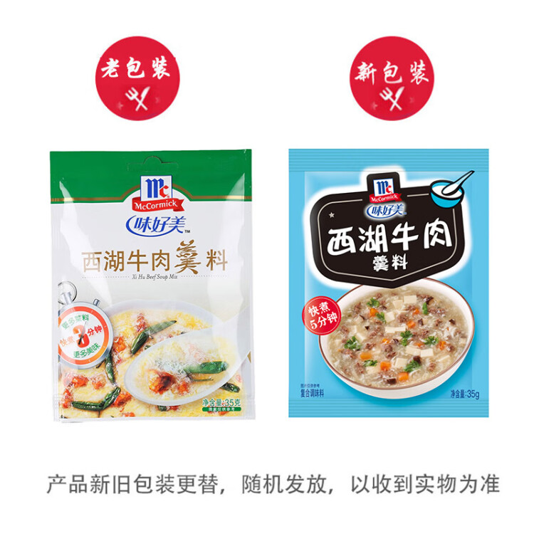 味好美（McCormicK） 复合调味料调料 西湖牛肉羹35g 调味料 百年品牌 优质原料 菜管家商品