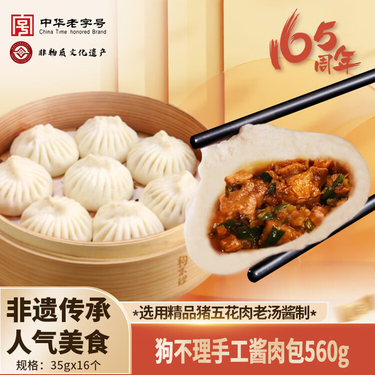 狗不理 手工酱肉包 560g 16个 包子面点 速冻早餐 早点 早茶点心 馒头 菜管家商品