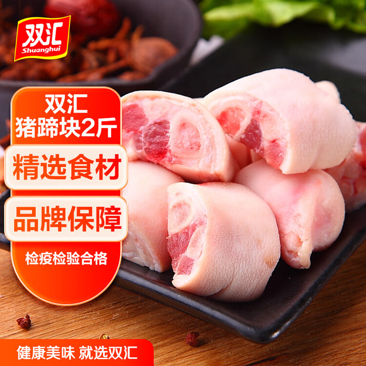 雙匯豬蹄塊2斤冷凍免切凈重2斤豬蹄子豬爪豬手豬腳紅燒煲湯家庭裝年貨 光明服務菜管家商品