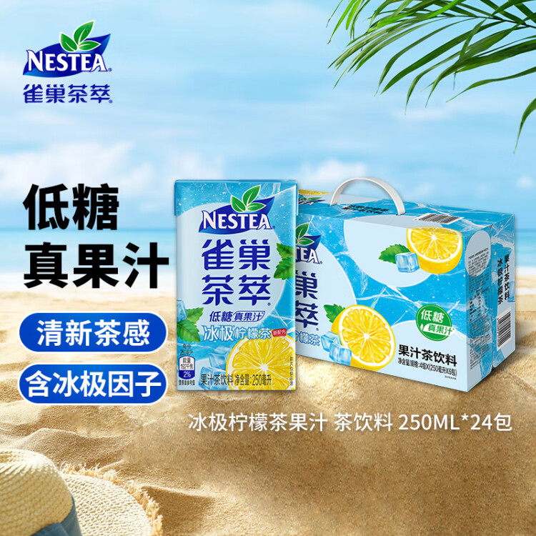 Nestle雀巢茶萃冰极柠檬茶果汁 茶饮料250ml*24包 整箱 光明服务菜管家商品