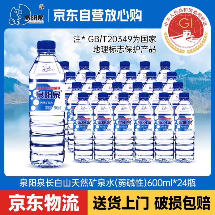 泉陽泉（QUANYANGQUAN） 長白山天然礦泉水 會議辦公 家庭飲用水 600ml*24瓶 整箱裝 菜管家商品