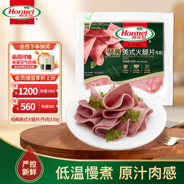 荷美尔（Hormel）经典美式牛肉火腿片150g/袋 低脂牛肉 早餐三明治火腿烧烤食材 菜管家商品