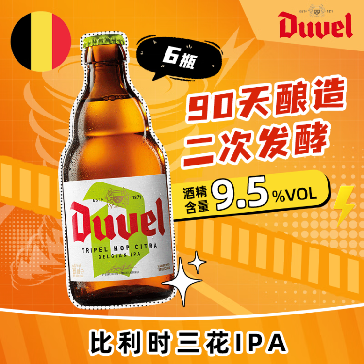 督威（DuveL）三花IPA精釀啤酒 330ml*6瓶 比利時(shí)原瓶進(jìn)口 菜管家商品