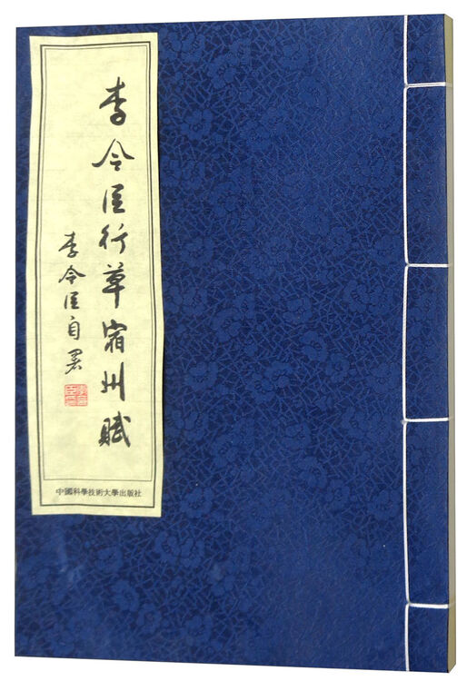 李令臣行草宿州赋