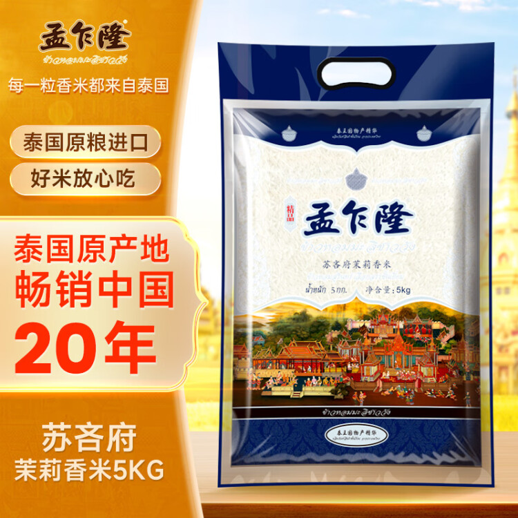 孟乍隆 蘇吝府茉莉香米 泰國香米 進(jìn)口大米 大米5kg 菜管家商品