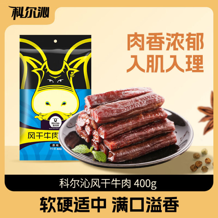 科尔沁 手撕风干牛肉干 原味400g 休闲零食 肉干肉脯 0添加防腐剂 菜管家商品