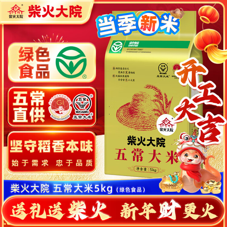 柴火大院 當(dāng)季新米 綠色食品 五常大米 10斤 (  東北大米 十斤) 光明服務(wù)菜管家商品