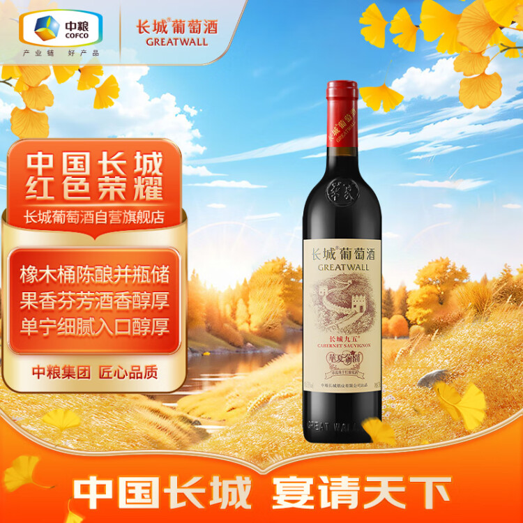 長城 華夏葡園 長城九五赤霞珠干紅葡萄酒 750ml 單瓶裝 光明服務(wù)菜管家商品