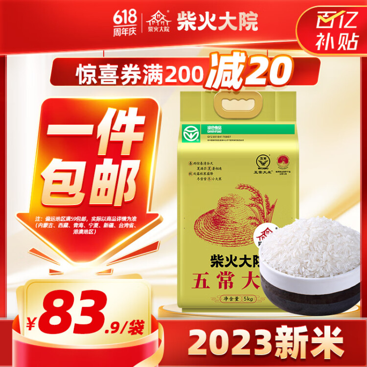 柴火大院 2024年新米上市 绿色食品 五常大米 5kg (  东北大米 十斤) 光明服务菜管家商品