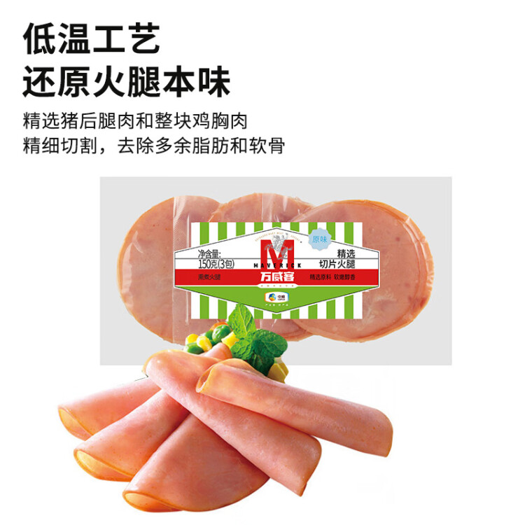 万威客精选切片火腿 原味150g/9片 早餐三明治火腿片 午餐肉 烧烤食材 菜管家商品